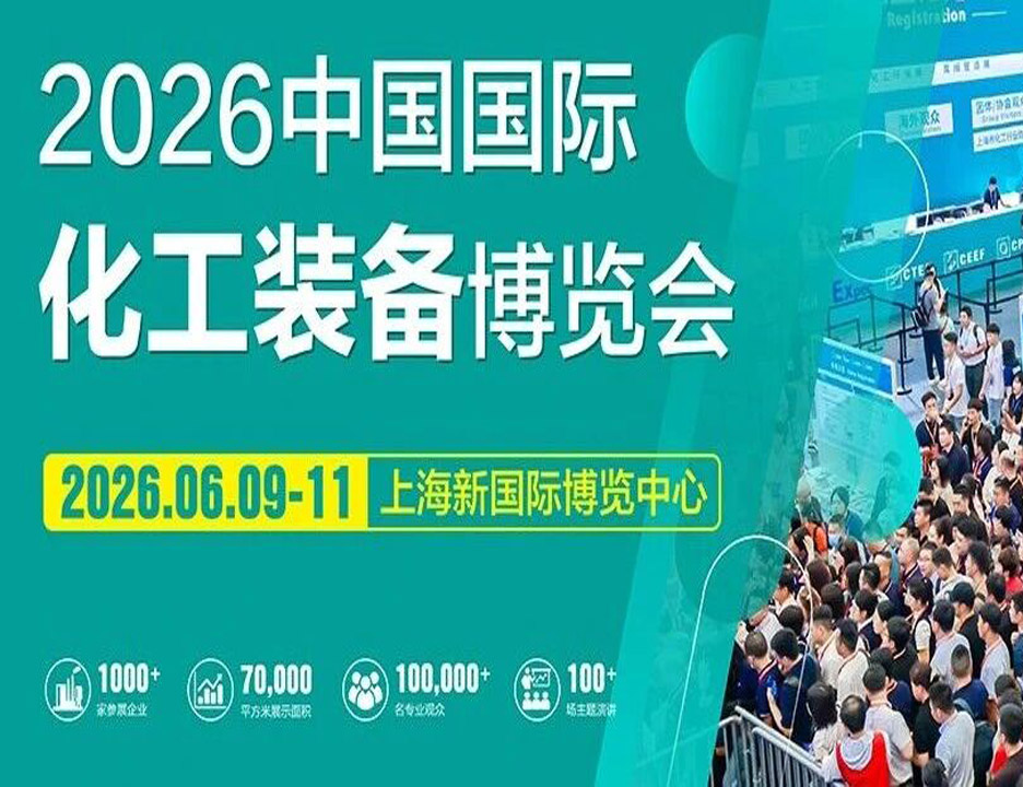 整装待发，明日开幕！CTEF2026中国国际化工装备博览会布展纪实！