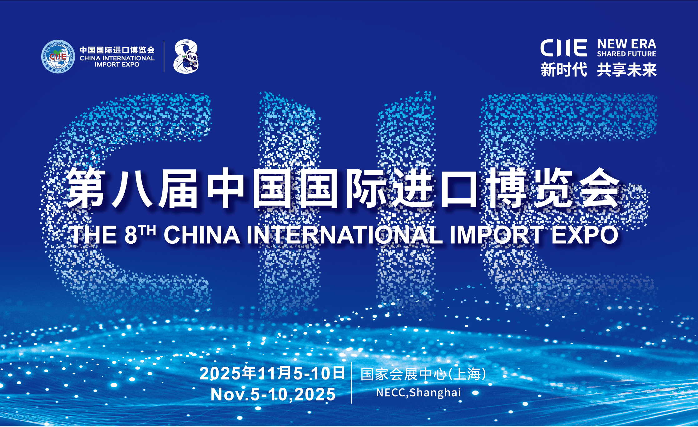 中国国际进口博览会