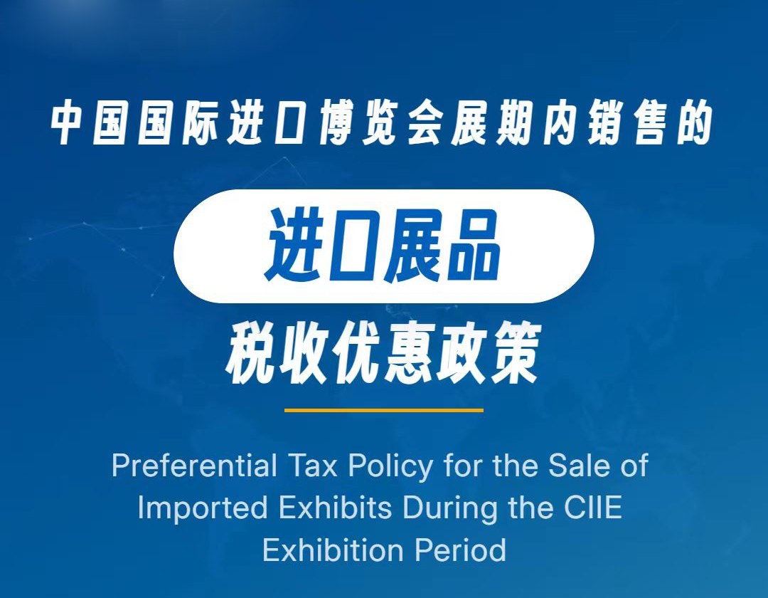 政策速递 | 进博会展期内销售的进口展品税收优惠政策