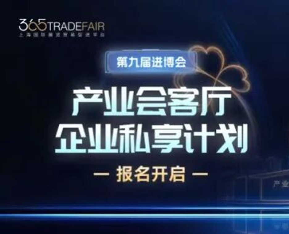 报名启动｜365展贸网进博「产业会客厅·企业私享计划」正式启动