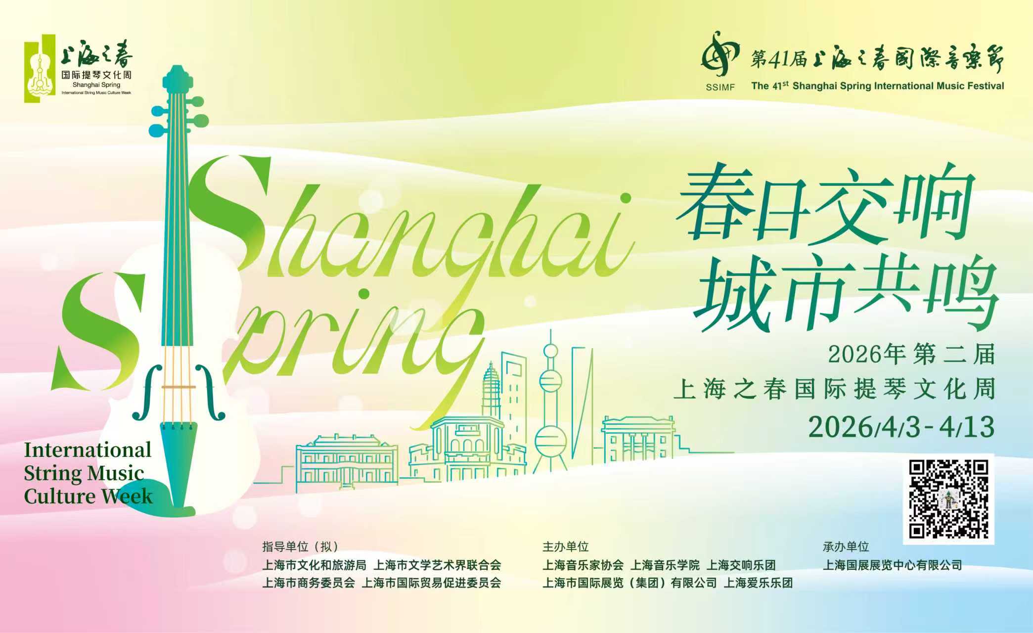 上海之春国际提琴文化周