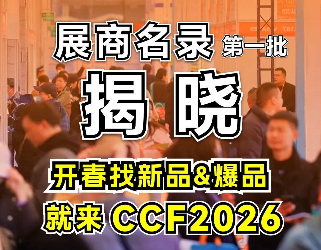 首批展商名录！CCF2026上海家居生活博览会集聚行业明星阵容 3.19魔都见！