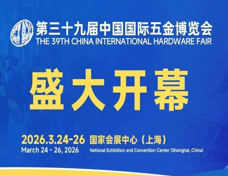  第三十九届中国国际五金博览会3月24日上海盛大开幕--擎动全球五金力量、智领产业创新未来
