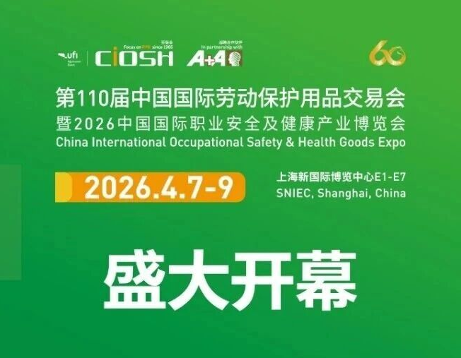 岁月鎏金六十载·匠心护行向未来——第110届劳保会盛大启幕
