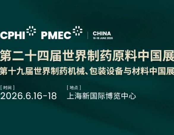 逛展玩法新升级！五大特色活动解锁 CPHI & PMEC China 2026 全新乐趣