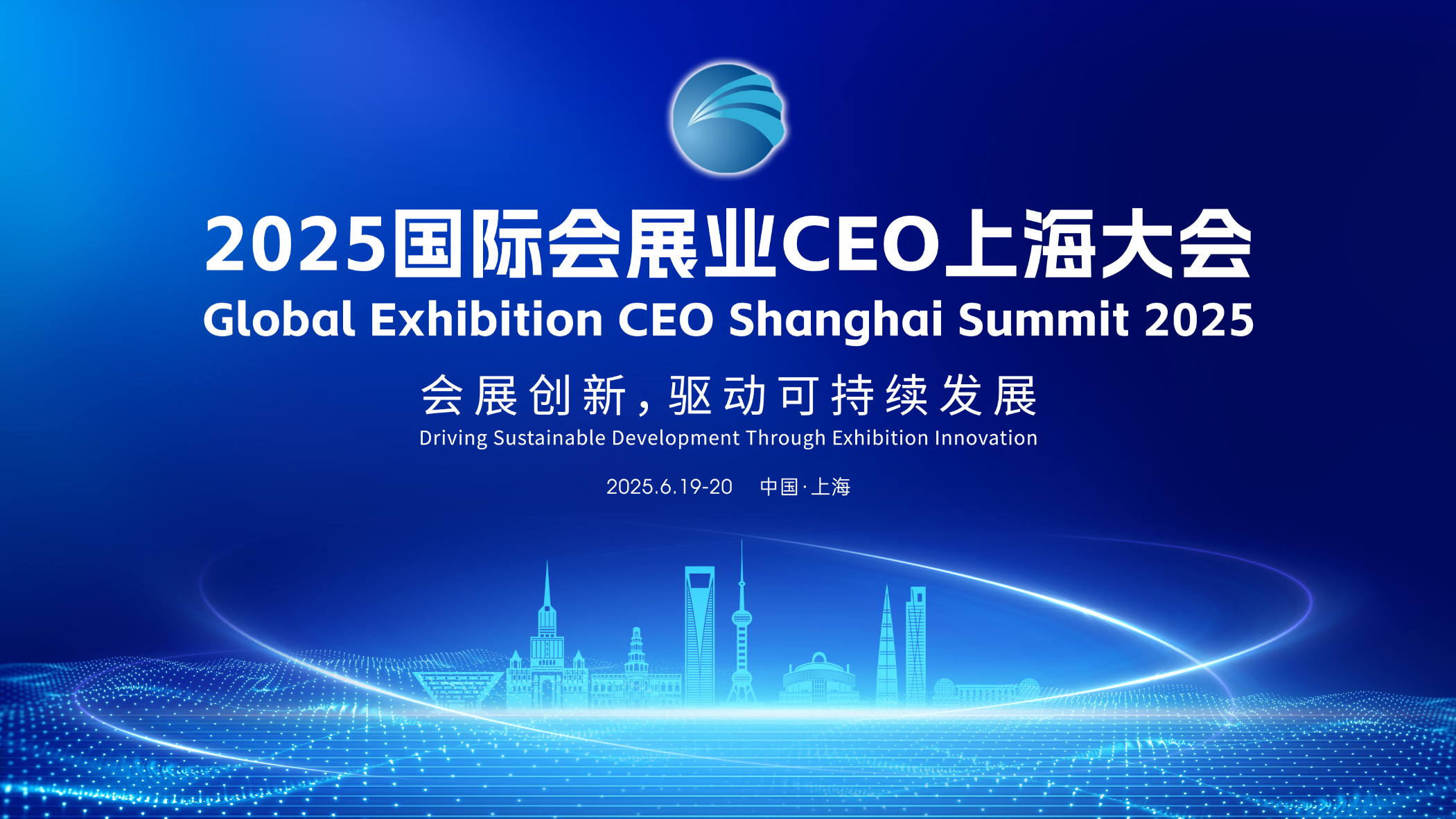 行业资讯 | 协会发布 2025国际会展业CEO上海大会倒计时20天！
