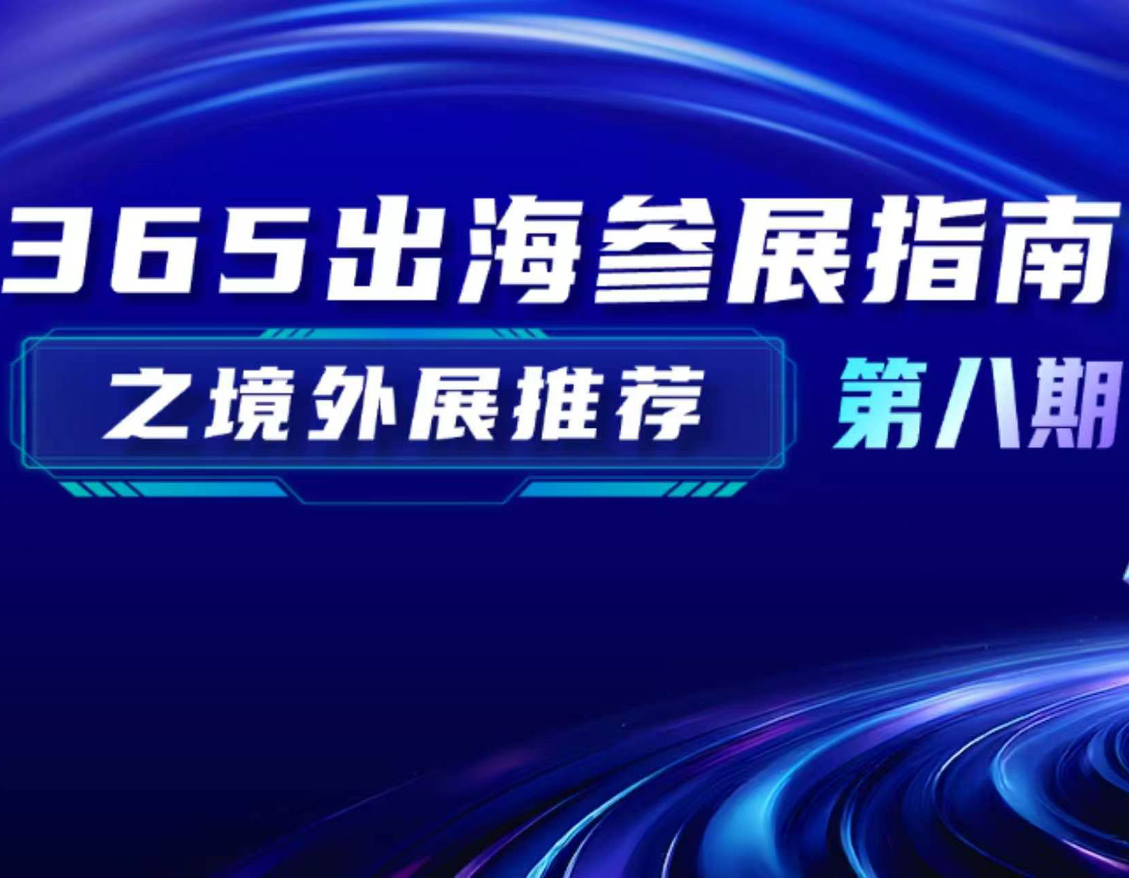 365出海参展指南之境外展推荐｜第八期：纺织服装与轻工制造