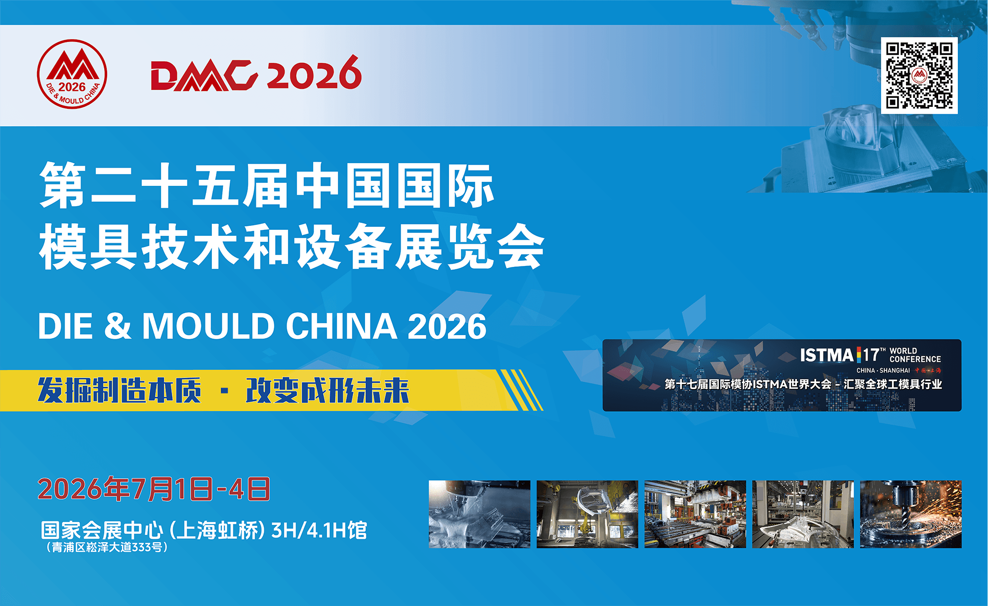 第二十五届中国国际模具技术和设备展览会