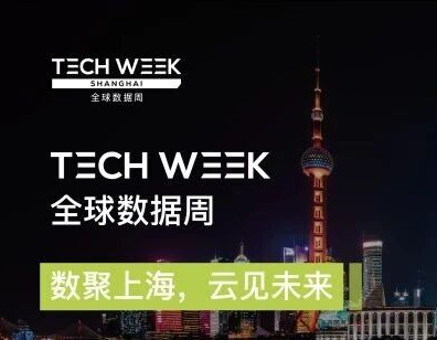 全球瞩目！2026全球数据周Tech Week Shanghai获中外权威媒体密集聚焦