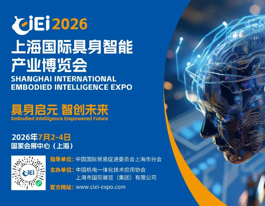 圆满闭幕丨上海国际具身智能产业博览会（CIEI 2026）完美收官，2027再相见！