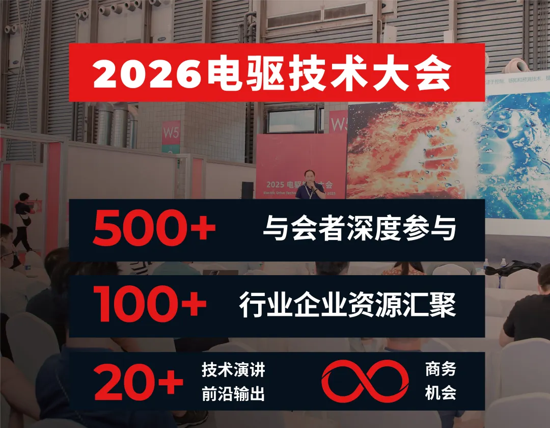 智驱未来，共拓新局 | 2026电驱技术大会启动