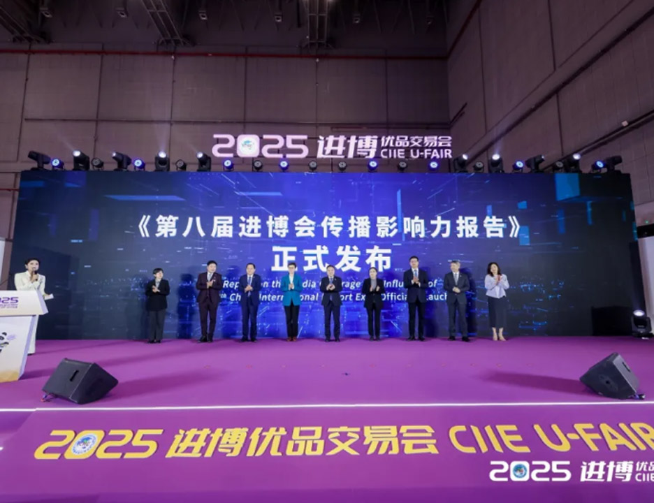 60亿次！《第八届进博会传播影响力报告》发布
