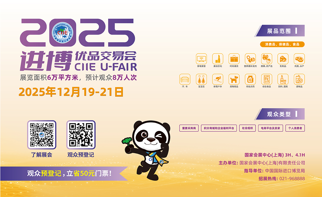 2025进博优品交易会 CIIE U-FAIR