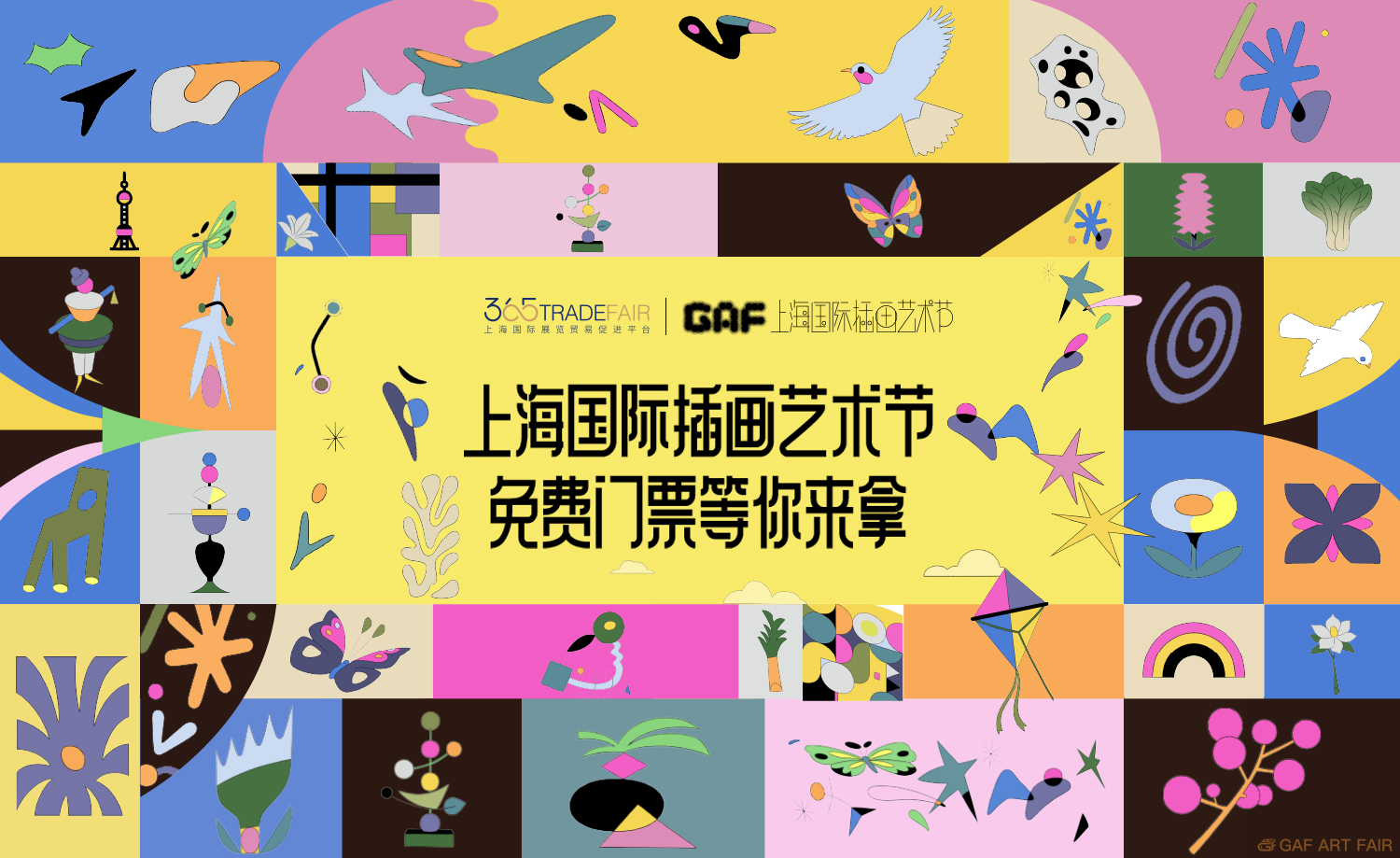 上海国际插画艺术节免费门票等你来拿