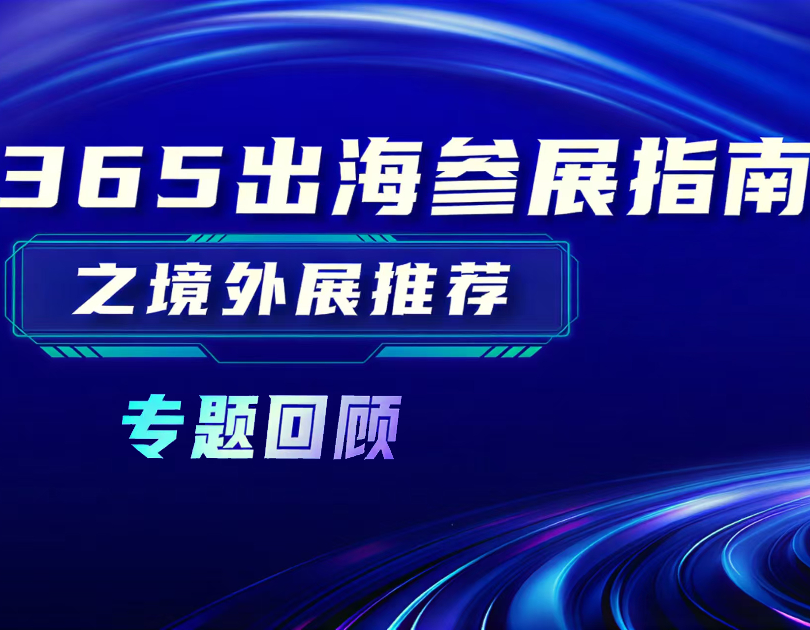 365出海参展指南之境外展推荐｜专题回顾