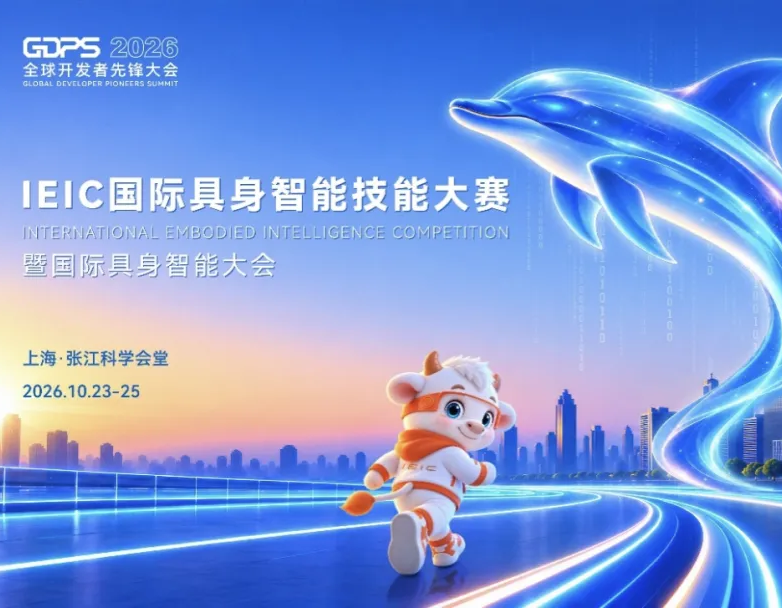 十大高能亮点抢先看！2026全球开发者先锋大会暨国际具身智能技能大赛明日启幕