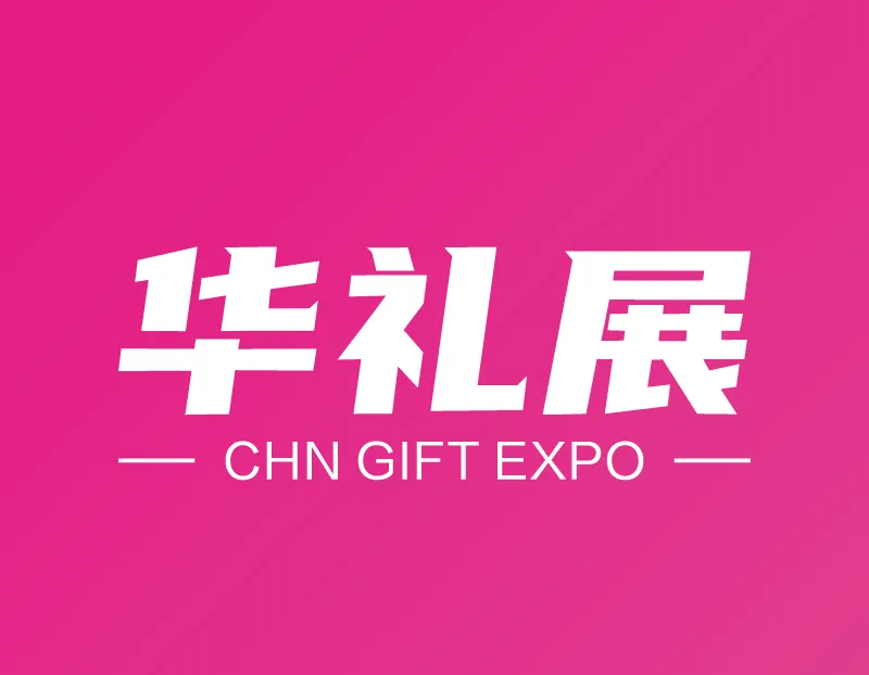 倒计时15天 | 2026第27届上海国际礼品、文创产品及家居用品展【论坛日程】重磅发布！