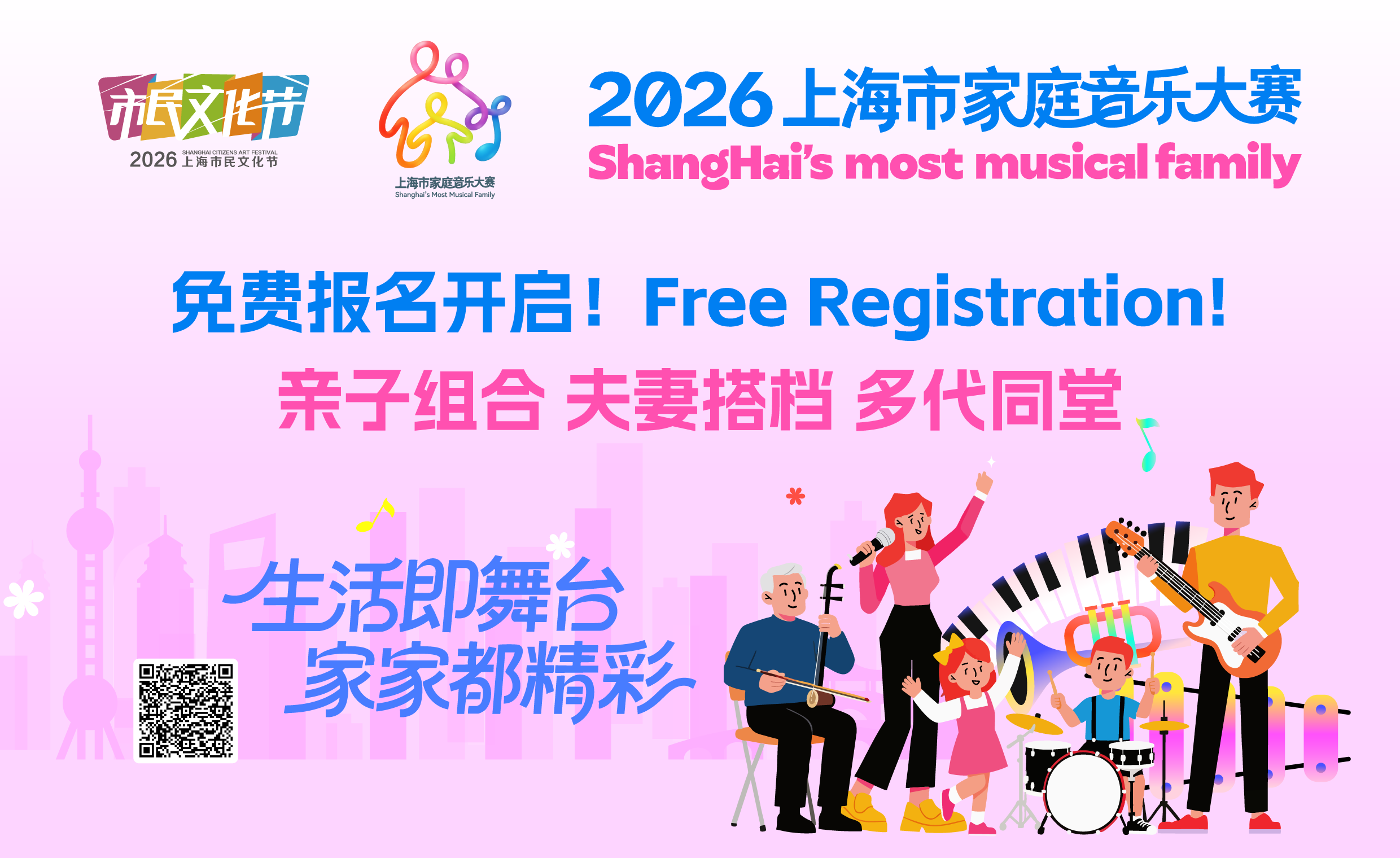 2026上海市家庭音乐大赛，等你全家一起来玩！