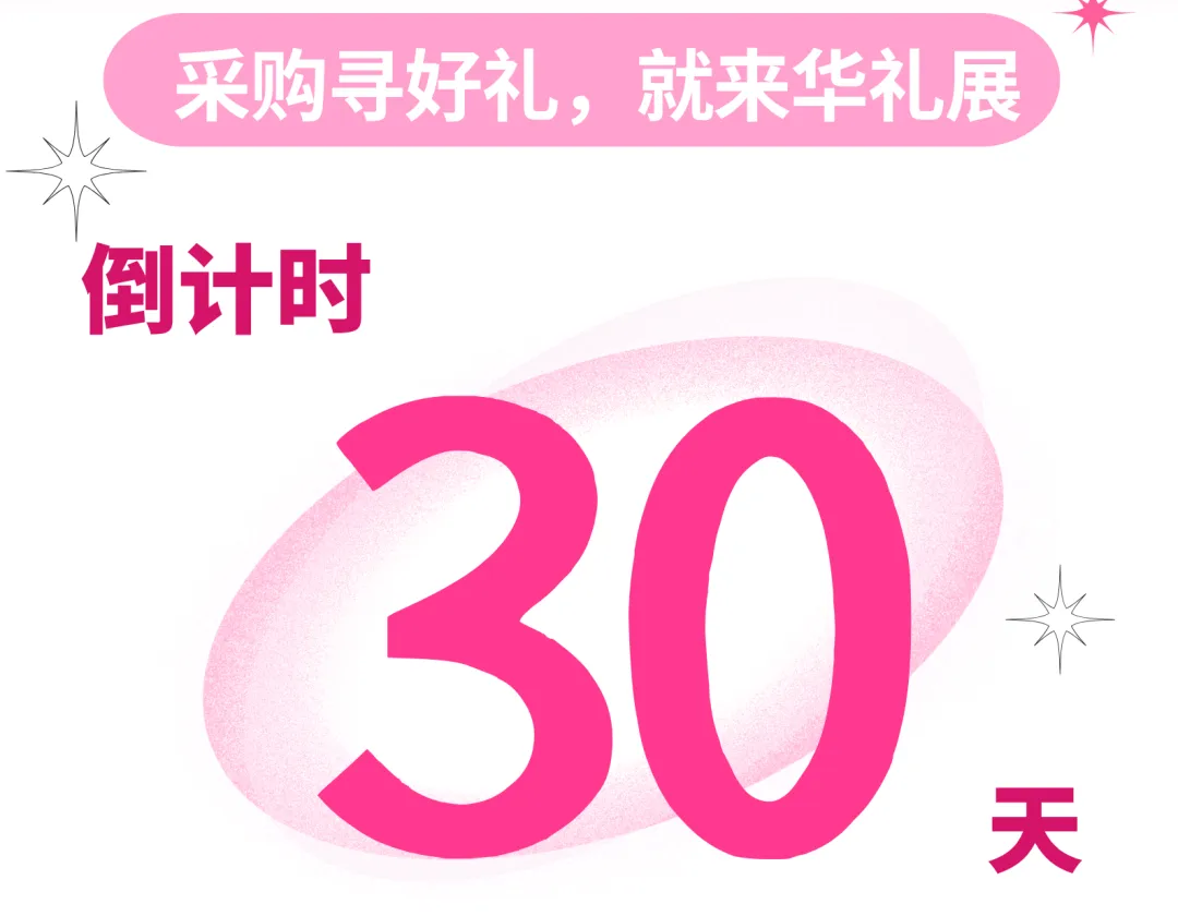 倒计时30天！2026第27届上海国际礼品、文创产品及家居用品展精彩内容抢先看！