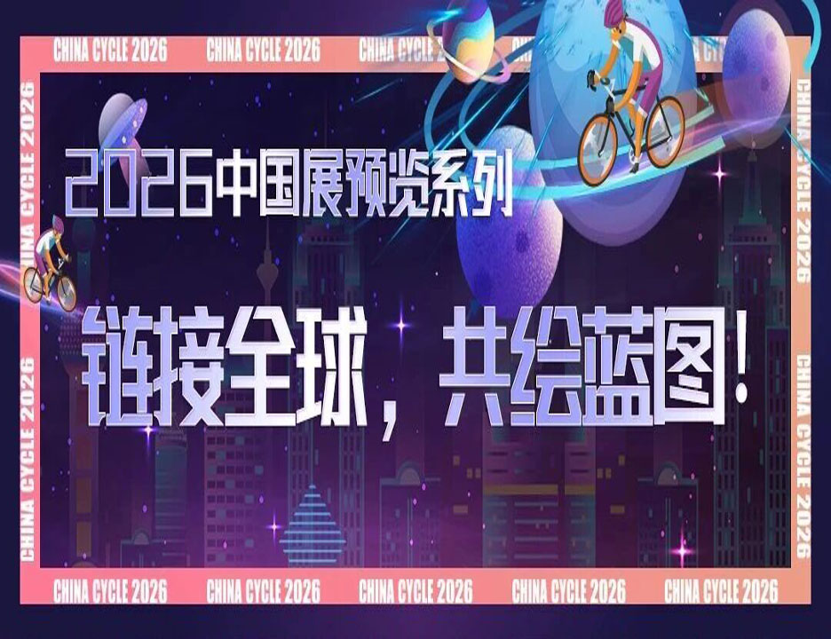 2026中国展 | 链接全球，共绘蓝图！
