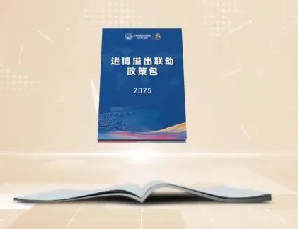 首次发布！“进博溢出联动政策包”来了