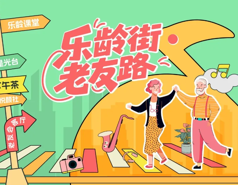 6.4-6.6上海老博会｜乐龄街老友路文娱街区亮相
