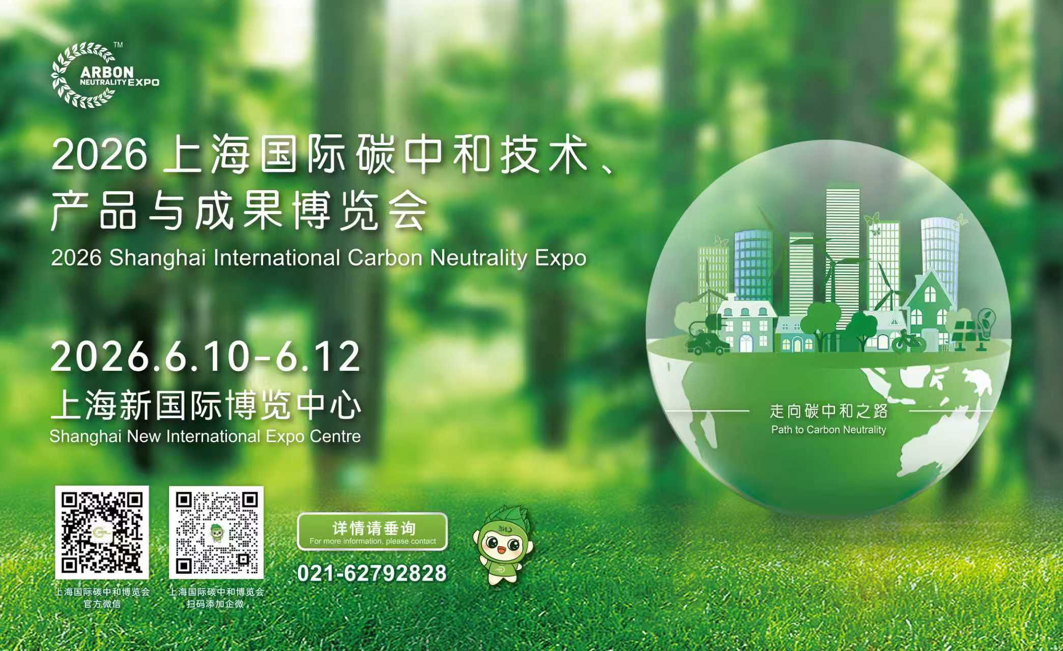 2026上海国际碳中和技术、产品与成果博览会 