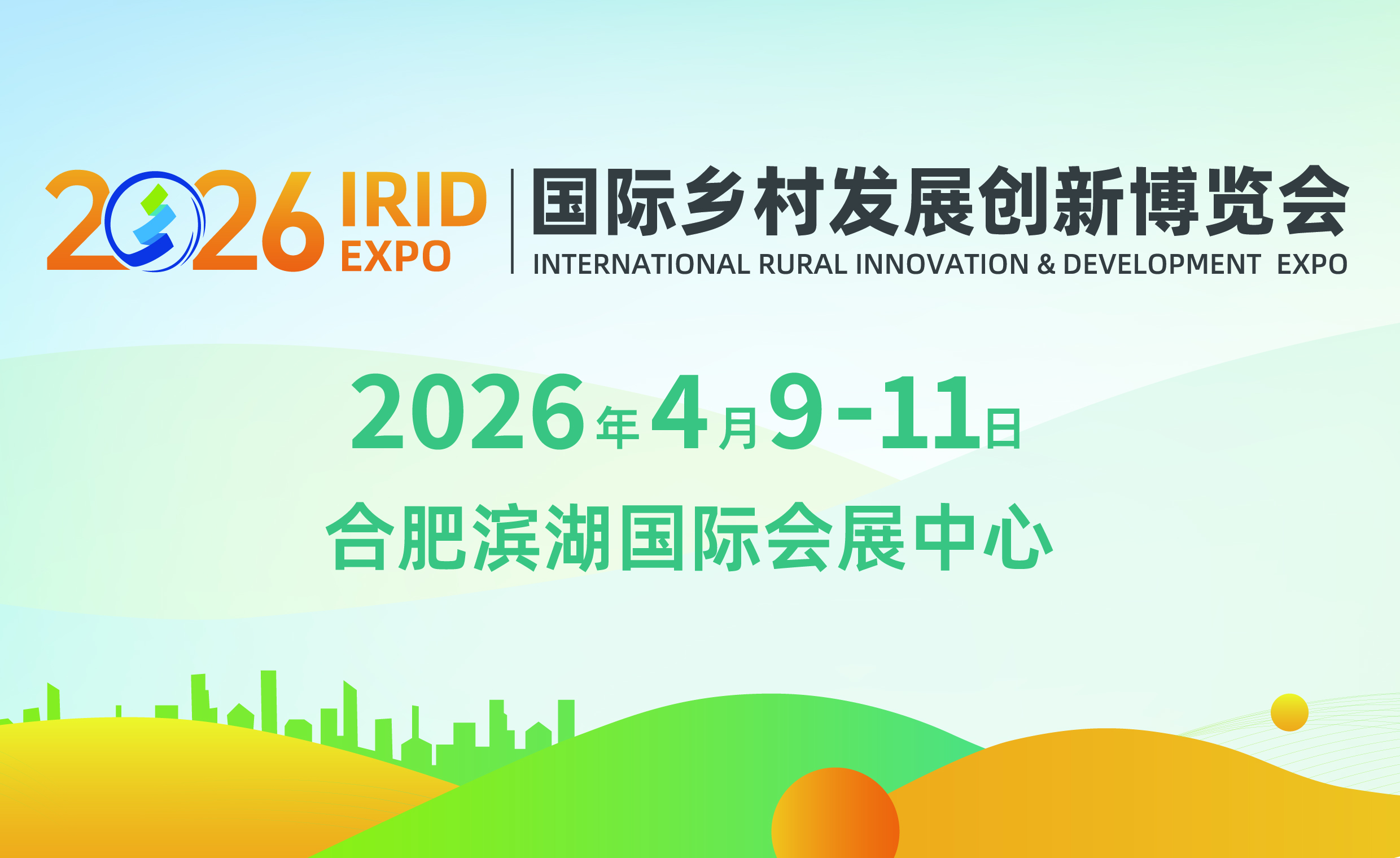 国际乡村发展创新博览会