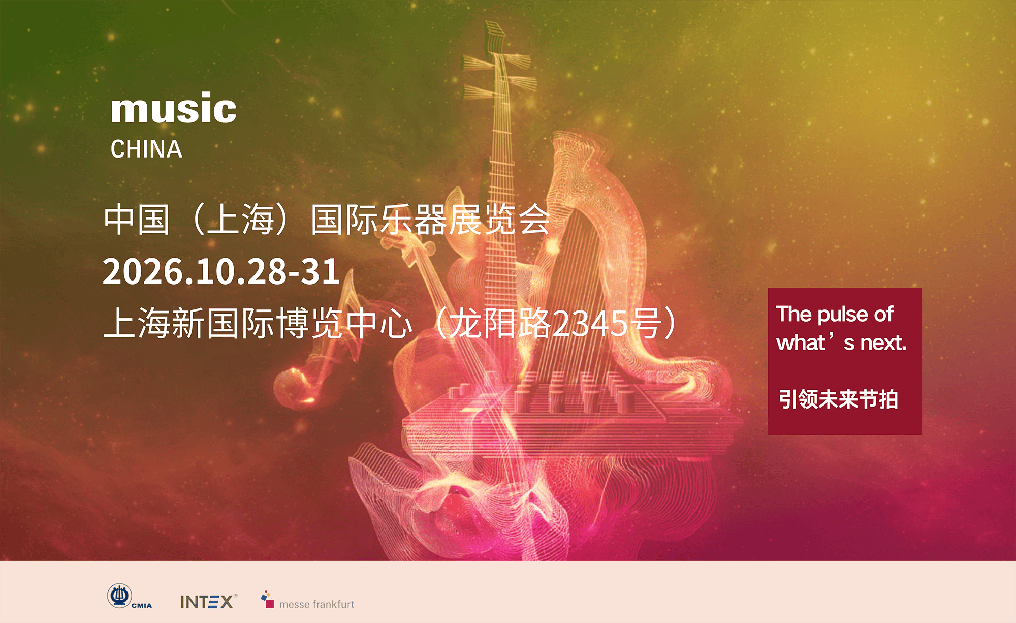 中国（上海）国际乐器展览会