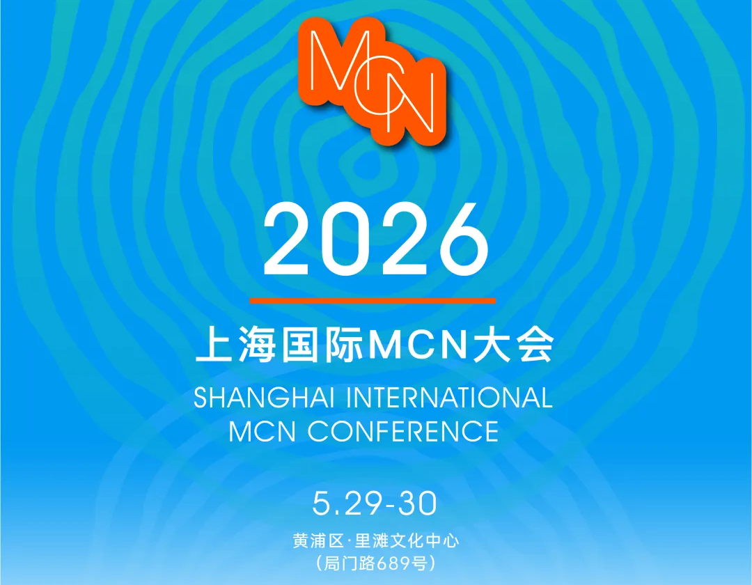 倒计时8天！从好内容到新增长，2026上海国际MCN大会哪些值得特别关注？