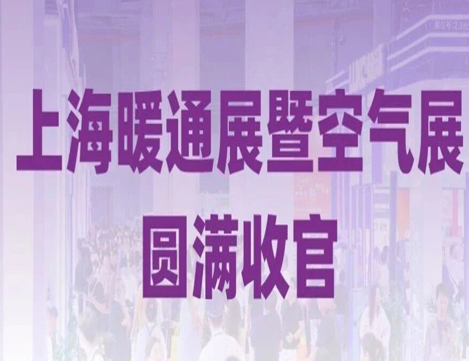 2026上海暖通展暨空气展圆满收官！蓄力2027，相约上海新国际！