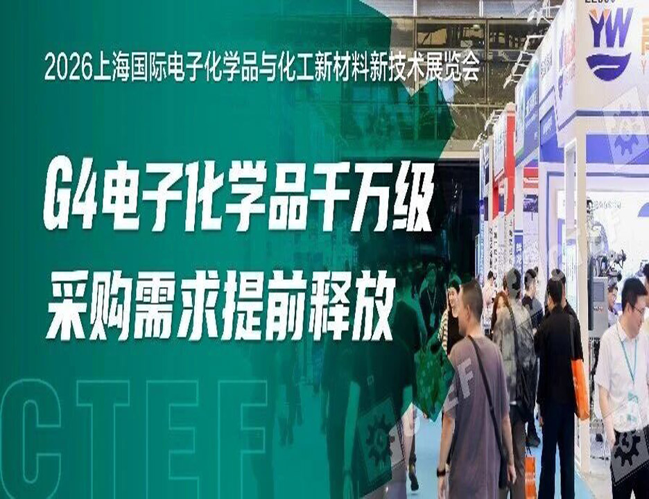  G4电子化学品千万级采购需求提前释放，上海电子化学品与化工新材料展精准对接！