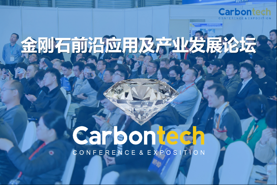 004圆满落幕！金刚石半导体商用化近在咫尺？12月5-7日，金刚石前沿应用及产业发展论坛，Carbontech，陪伴行业发展.jpg