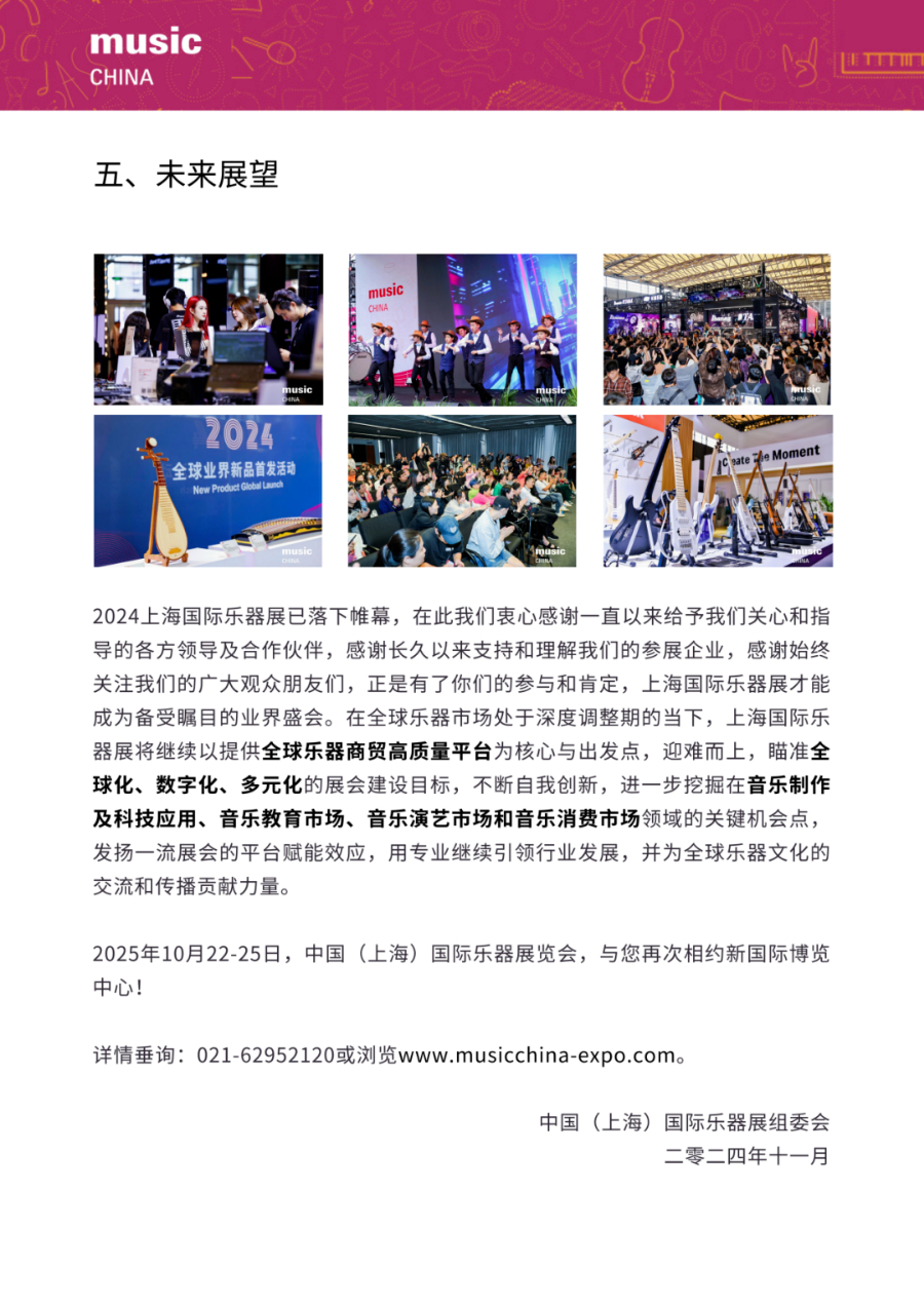 021展后报告|2024上海国际乐器展览会展后报告出炉!全方位回顾展会成果,2025预定开启!.jpg 021展后报告|2024上海国际乐器展览会展后报告出炉!全方位回顾展会成果,2025预定开启!.jpg