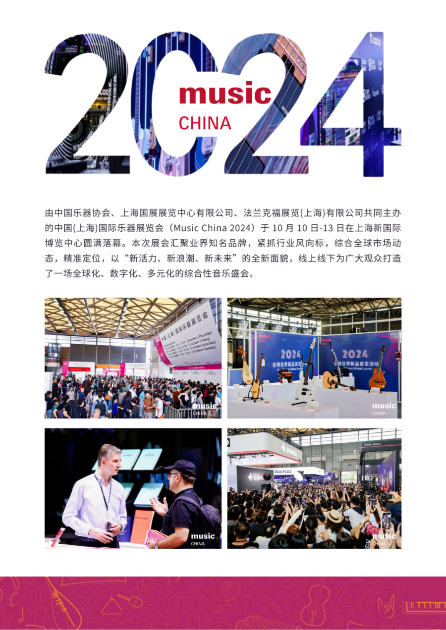 001展后报告|2024上海国际乐器展览会展后报告出炉!全方位回顾展会成果,2025预定开启! (1).jpg 001展后报告|2024上海国际乐器展览会展后报告出炉!全方位回顾展会成果,2025预定开启! (1).jpg