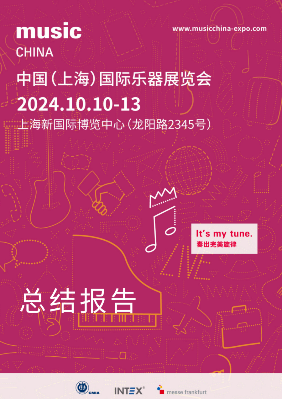 001展后报告|2024上海国际乐器展览会展后报告出炉!全方位回顾展会成果,2025预定开启!.jpg 001展后报告|2024上海国际乐器展览会展后报告出炉!全方位回顾展会成果,2025预定开启!.jpg