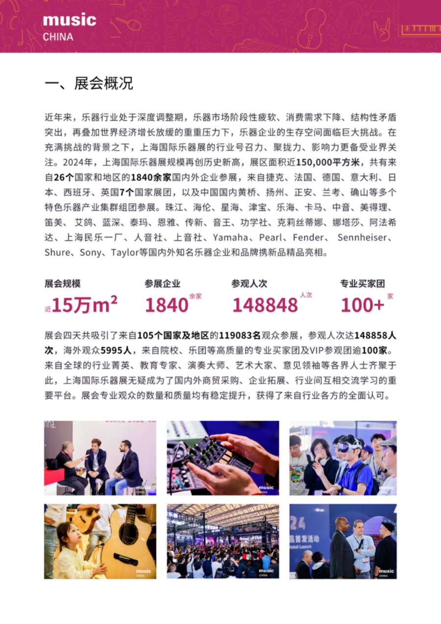 002展后报告|2024上海国际乐器展览会展后报告出炉!全方位回顾展会成果,2025预定开启!.jpg 002展后报告|2024上海国际乐器展览会展后报告出炉!全方位回顾展会成果,2025预定开启!.jpg