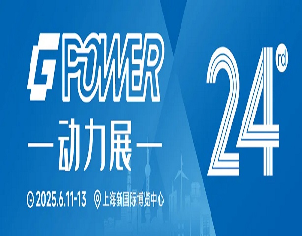 展会资讯| GPOWER动力展 倒计时1天！布展收尾，行业盛会即将开启! 