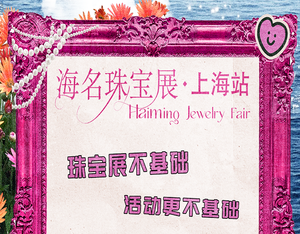 展会资讯|规则基础，宠粉不基础~上海珠宝展活动超全指南上线