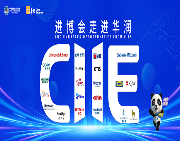 进博会走进华润活动在粤举办