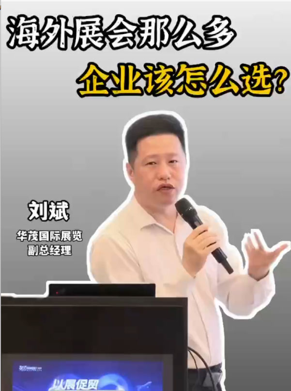 海外展会那么多企业该怎么选？