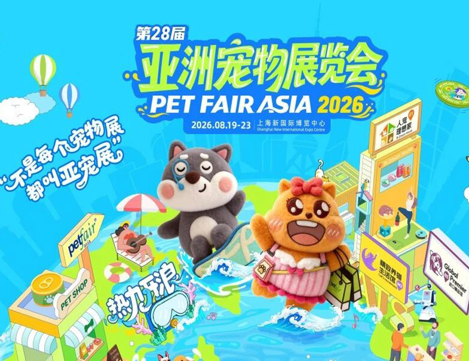 热力开浪！第28届亚洲宠物展燃情8月，欢乐集结！