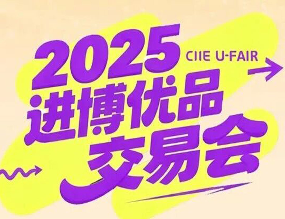 可以买买买的“小进博”来了！丨冬日暖心价，更多进博优品等你来！