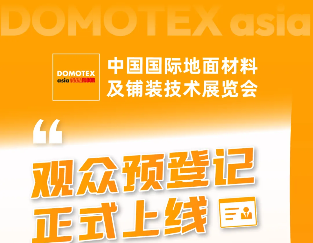 意大利,土耳其,德国...DOMOTEX asia全球推广正当时，邀全球买家共襄5月上海地材盛会