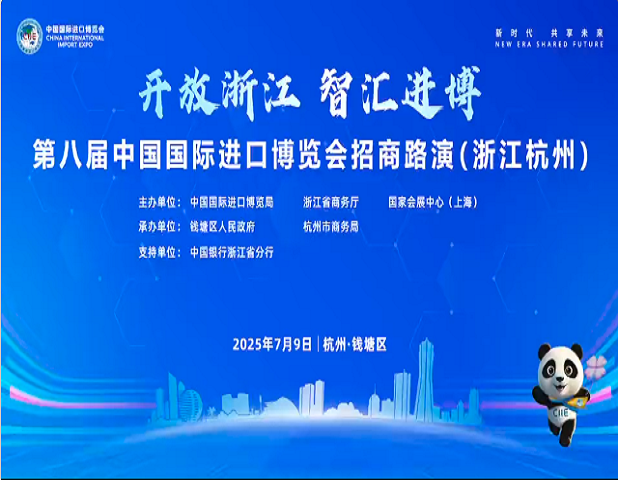 开放浙江 智汇进博——第八届进博会招商路演在浙江杭州举办