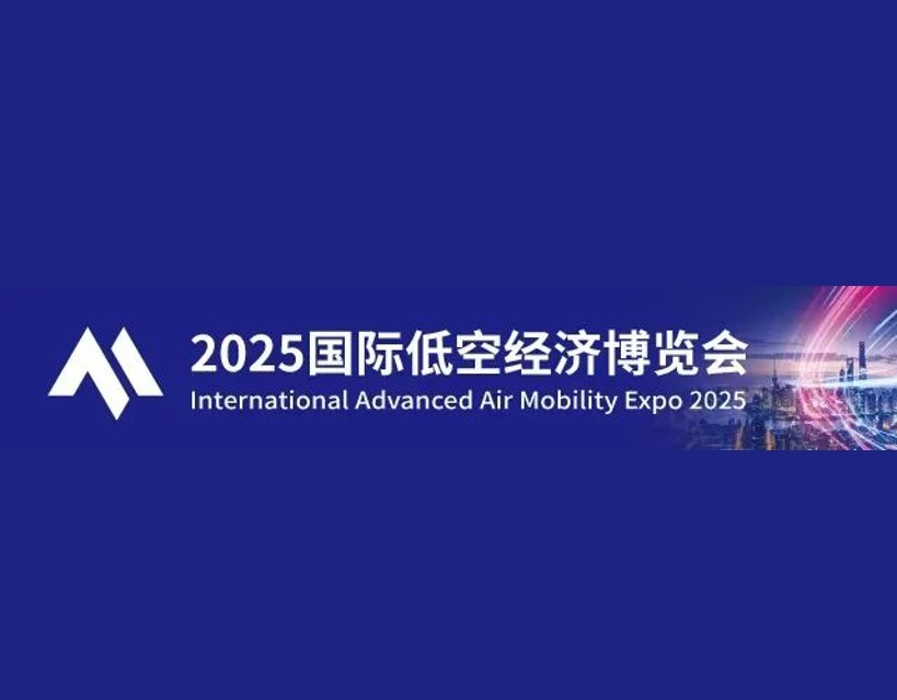 展会资讯|2025国际低空经济博览会今日盛大开幕！