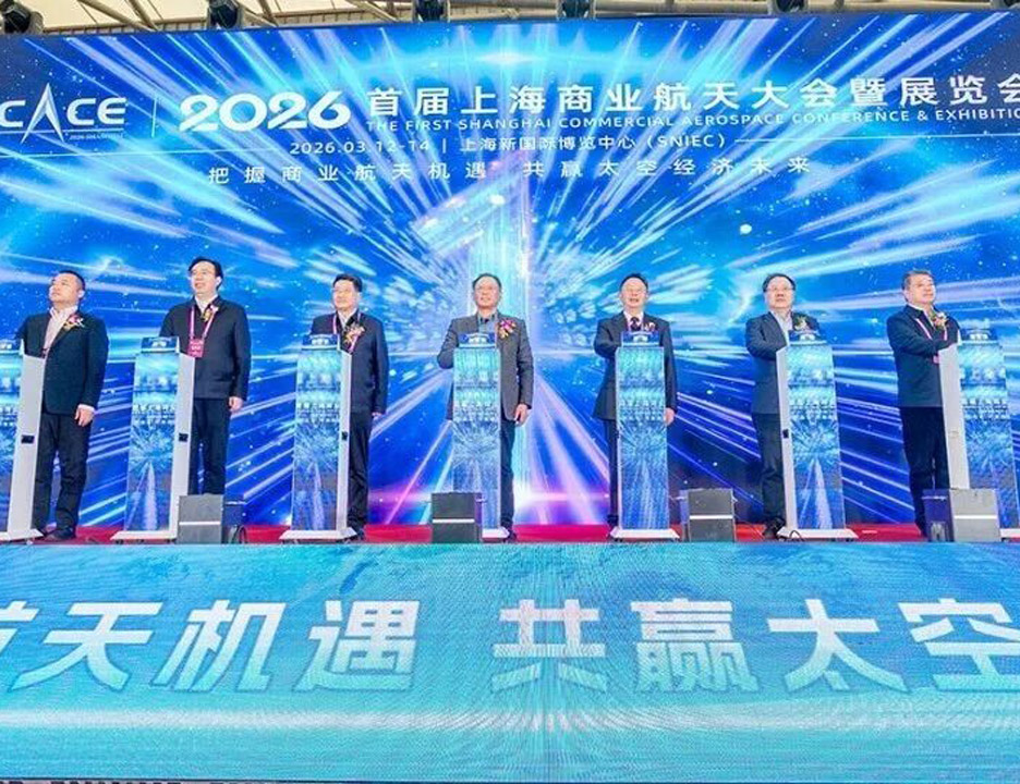 2026首届上海商业航天大会暨展览会盛大启幕全面发力、协同创新，共铸新兴支柱产业