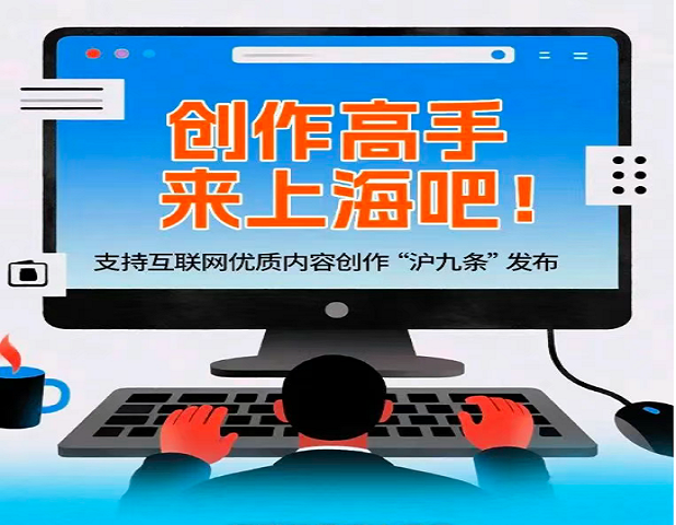 上海推出支持互联网优质内容创作“沪九条”