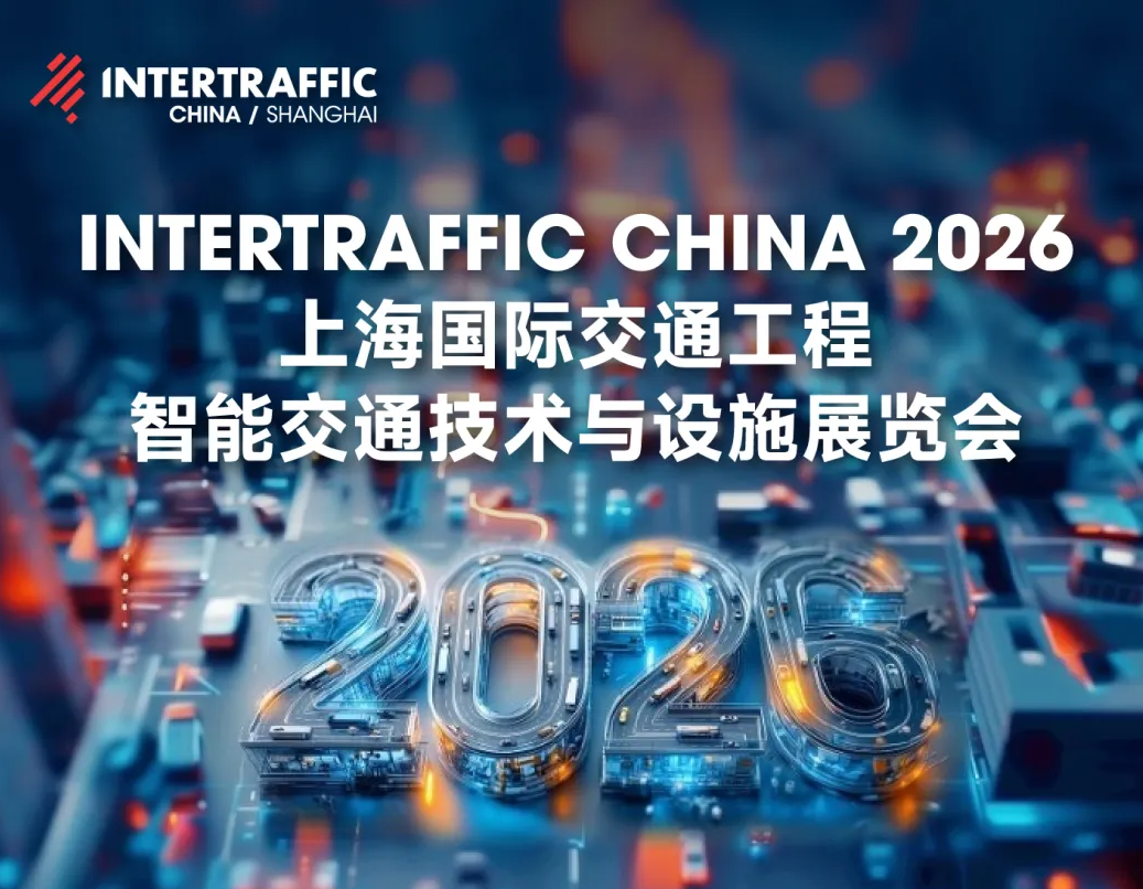 Intertraffic China 2026开幕倒计时两天！与您相约上海汽车会展中心，一站式参观攻略请查收！