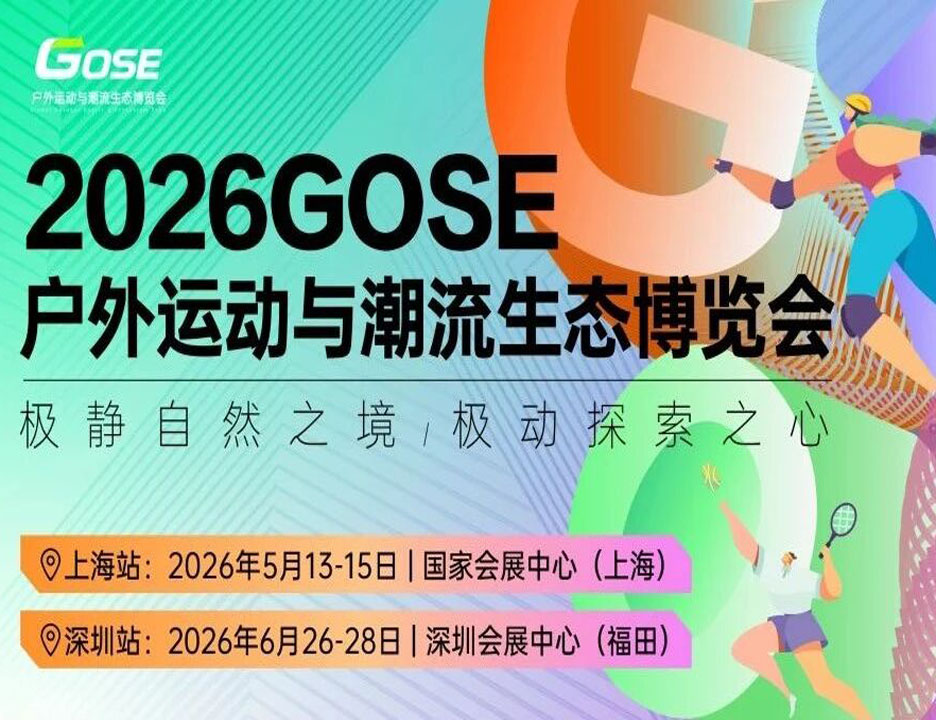 【官宣】GOSE户外展会2026双城盛典：当自然极境遇见未来户外